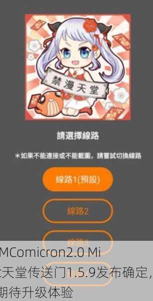 JMComicron2.0 Mic天堂传送门1.5.9发布确定，期待升级体验