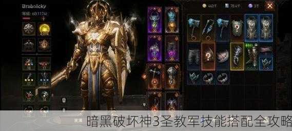 暗黑破坏神3圣教军技能搭配全攻略