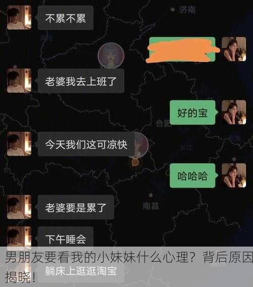 男朋友要看我的小妹妹什么心理？背后原因揭晓！