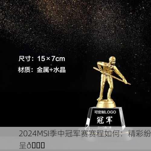 2024MSI季中冠军赛赛程如何：精彩纷呈🏆