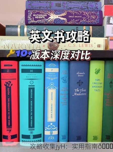 攻略收集jyH：实用指南📚
