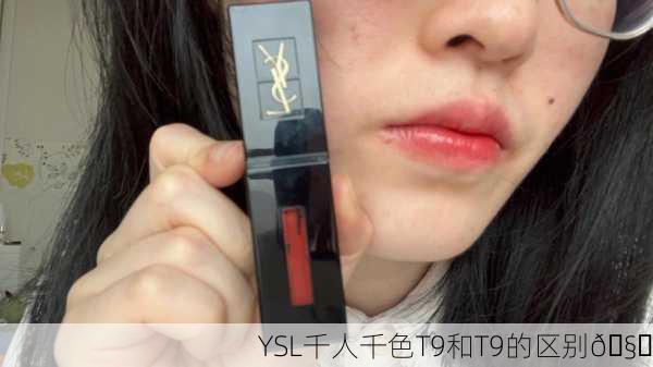 YSL千人千色T9和T9的区别🧐