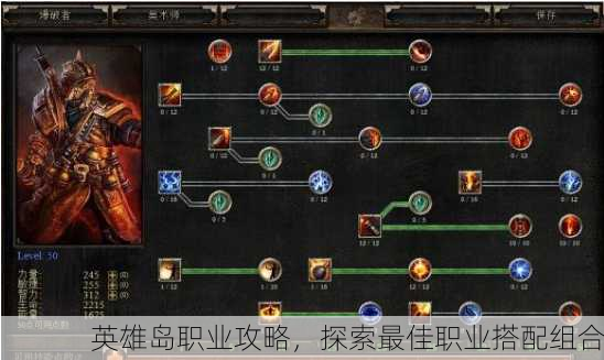英雄岛职业攻略，探索最佳职业搭配组合