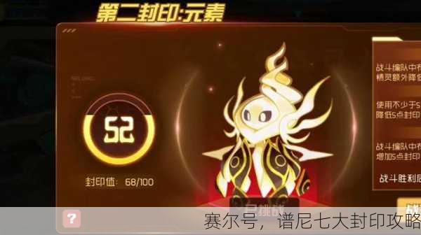 赛尔号，谱尼七大封印攻略