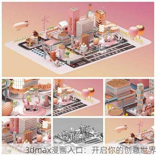 3dmax漫画入口：开启你的创意世界