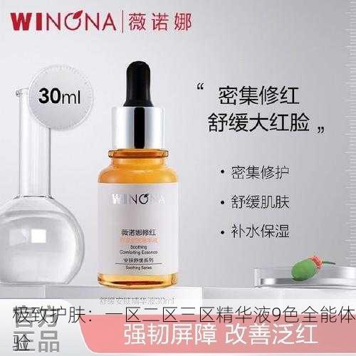 极致护肤：一区二区三区精华液9色全能体验