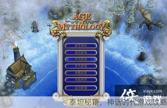 泰坦秘籍，神话时代游戏攻略