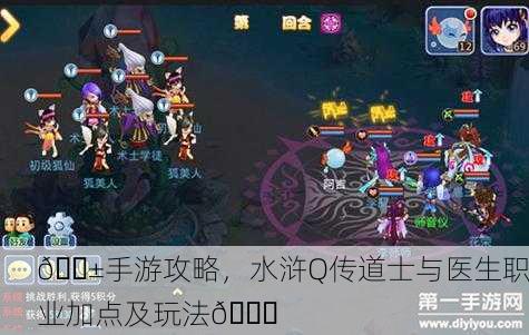 📱手游攻略，水浒Q传道士与医生职业加点及玩法👆
