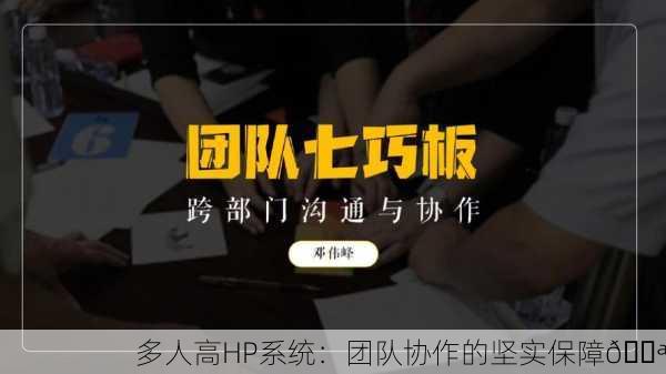 多人高HP系统：团队协作的坚实保障💪
