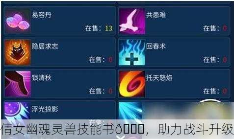 倩女幽魂灵兽技能书📚，助力战斗升级