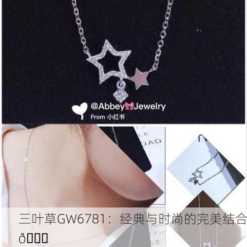 三叶草GW6781：经典与时尚的完美结合🌟