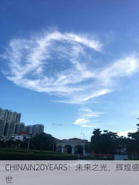 CHINAIN20YEARS：未来之光，辉煌盛世