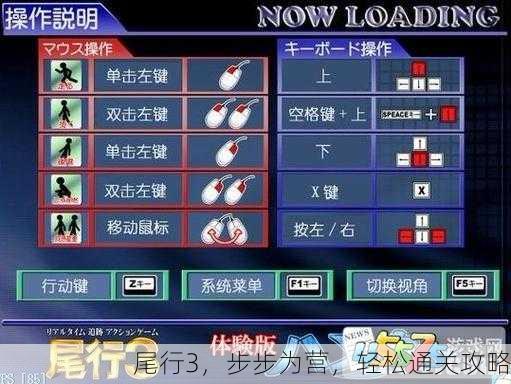 尾行3，步步为营，轻松通关攻略