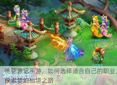 桃花源记手游，如何选择适合自己的职业，探索梦幻仙境之路