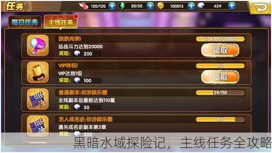 黑暗水域探险记，主线任务全攻略