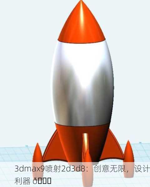 3dmax9喷射2d3d8：创意无限，设计利器 🚀