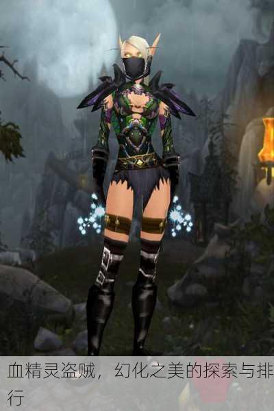血精灵盗贼，幻化之美的探索与排行