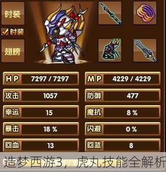 造梦西游3，虎丸技能全解析