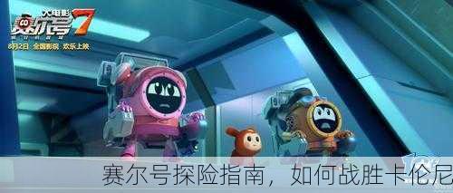 赛尔号探险指南，如何战胜卡伦尼