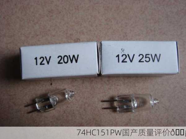 74HC151PW国产质量评价💡
