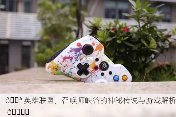 🎮 英雄联盟，召唤师峡谷的神秘传说与游戏解析 🎛️
