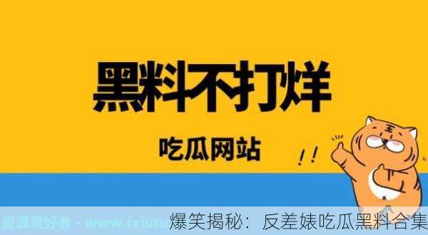 爆笑揭秘：反差婊吃瓜黑料合集