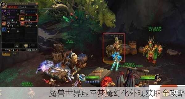 魔兽世界虚空梦魇幻化外观获取全攻略