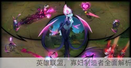 英雄联盟，寡妇制造者全面解析