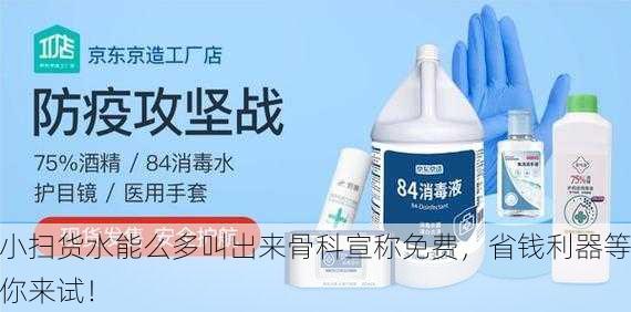 小扫货水能么多叫出来骨科宣称免费，省钱利器等你来试！