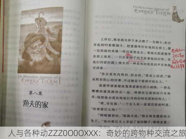 人与各种动ZZZ0O0OXXX：奇妙的跨物种交流之旅