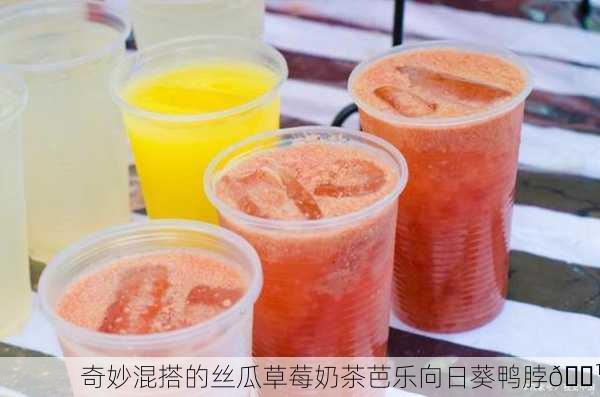 奇妙混搭的丝瓜草莓奶茶芭乐向日葵鸭脖🍹