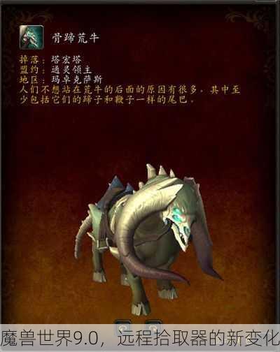 魔兽世界9.0，远程拾取器的新变化