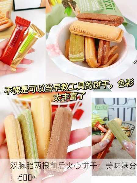 双胞胎两根前后夹心饼干：美味满分！🍪