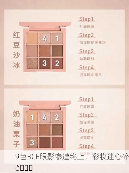 9色3CE眼影惨遭终止，彩妆迷心碎💔