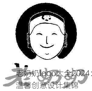 老奶奶logo大全2024：温馨创意设计集锦