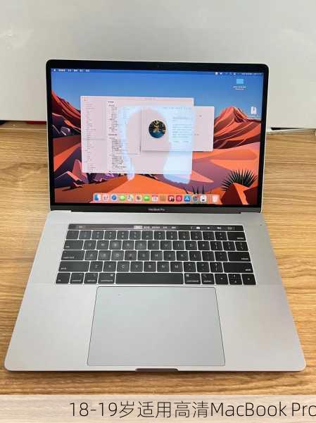 18-19岁适用高清MacBook Pro