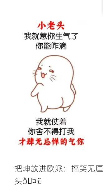 把坤放进欧派：搞笑无厘头🤣