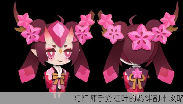 阴阳师手游红叶的羁绊副本攻略