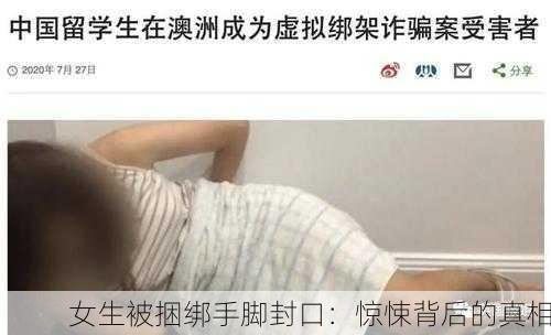 女生被捆绑手脚封口：惊悚背后的真相