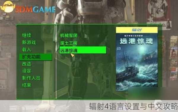 辐射4语言设置与中文攻略