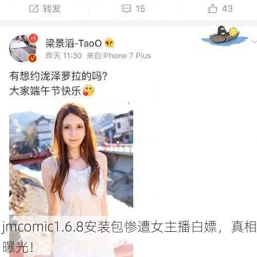 jmcomic1.6.8安装包惨遭女主播白嫖，真相曝光！