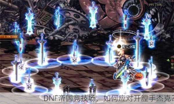 DNF帝国竞技场，如何应对开膛手杰克？