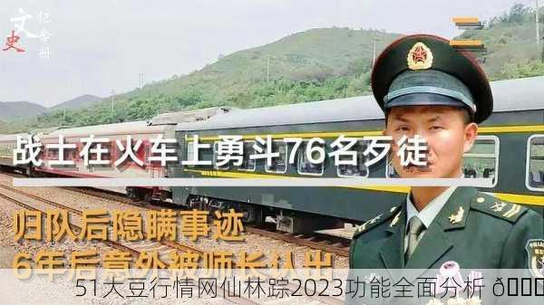 51大豆行情网仙林踪2023功能全面分析 🌟
