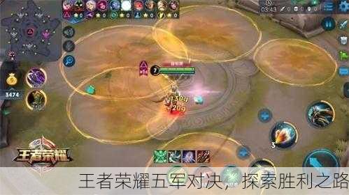 王者荣耀五军对决，探索胜利之路