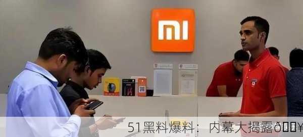 51黑料爆料：内幕大揭露🔥
