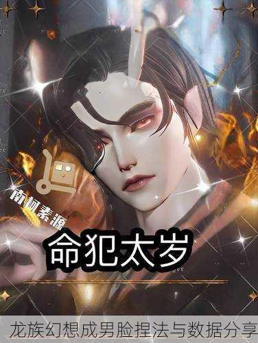 龙族幻想成男脸捏法与数据分享