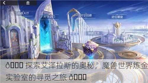 🌏 探索艾泽拉斯的奥秘，魔兽世界炼金实验室的寻觅之旅 🔍