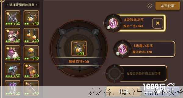 龙之谷，魔导与元素的抉择