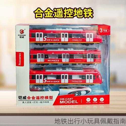 地铁出行小玩具佩戴指南