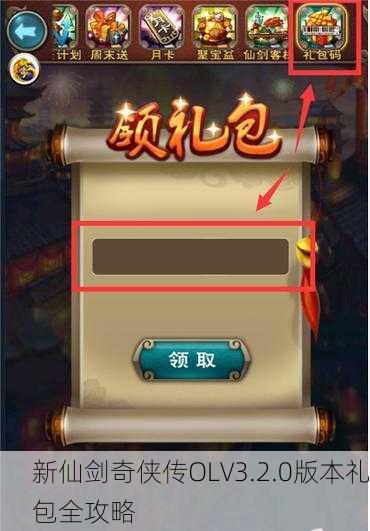 新仙剑奇侠传OLV3.2.0版本礼包全攻略
